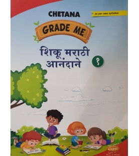 Chetana Grade Me Shiku Marathi Anandane शिकू मराठी आनंदाने Class 1